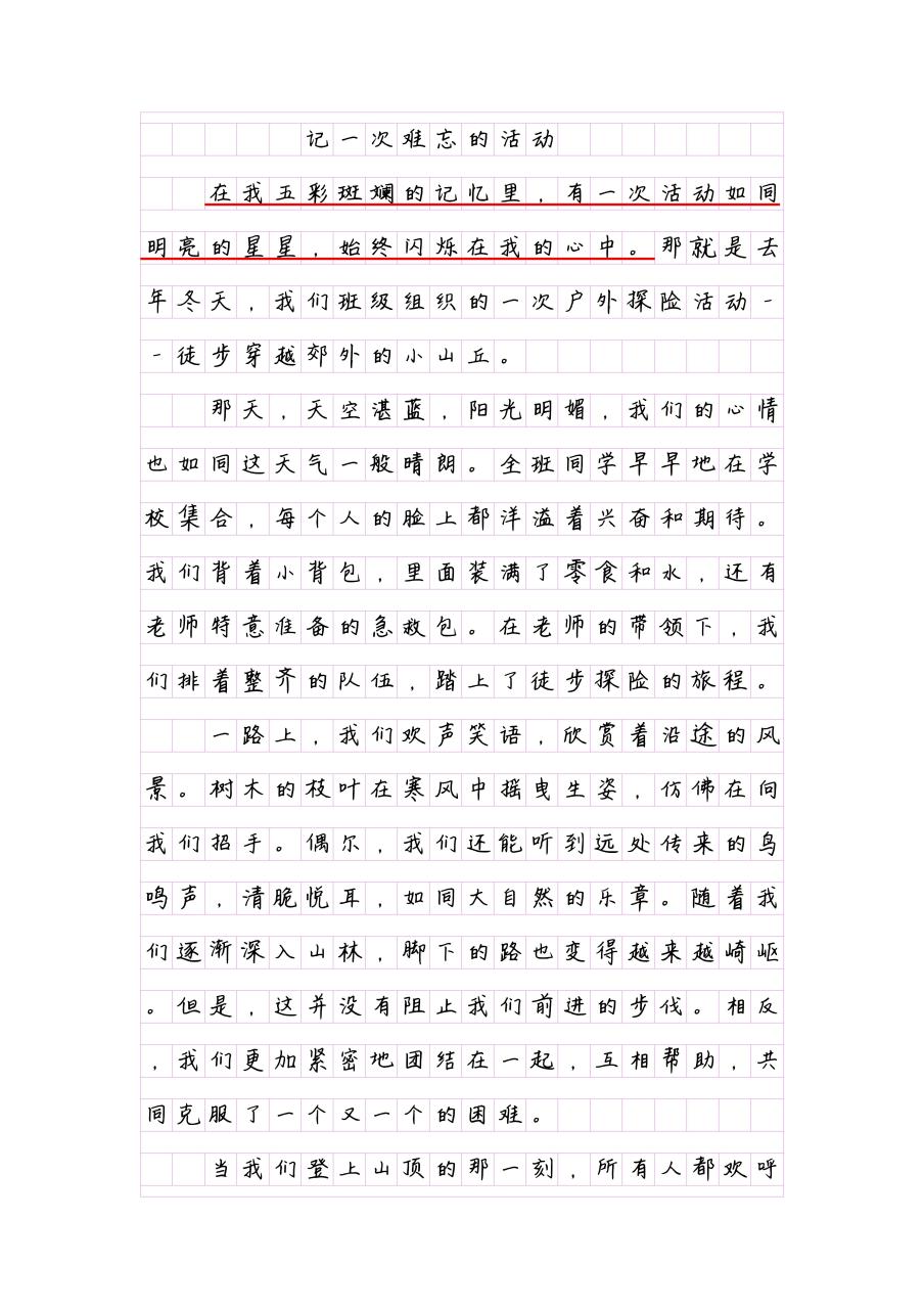 6年级描写记一次难忘的活动的作文  95 赏析《记一次难忘的活动》两