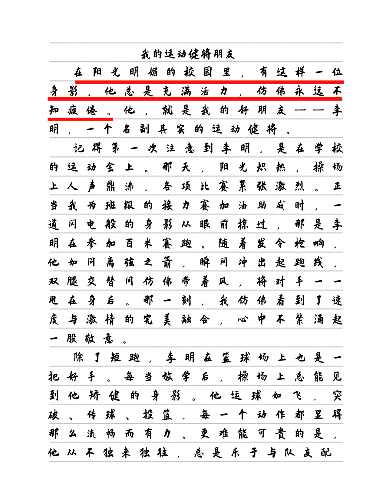 第一篇《我的运动健将朋友》,李明同学的笔下,运动不仅是速度与