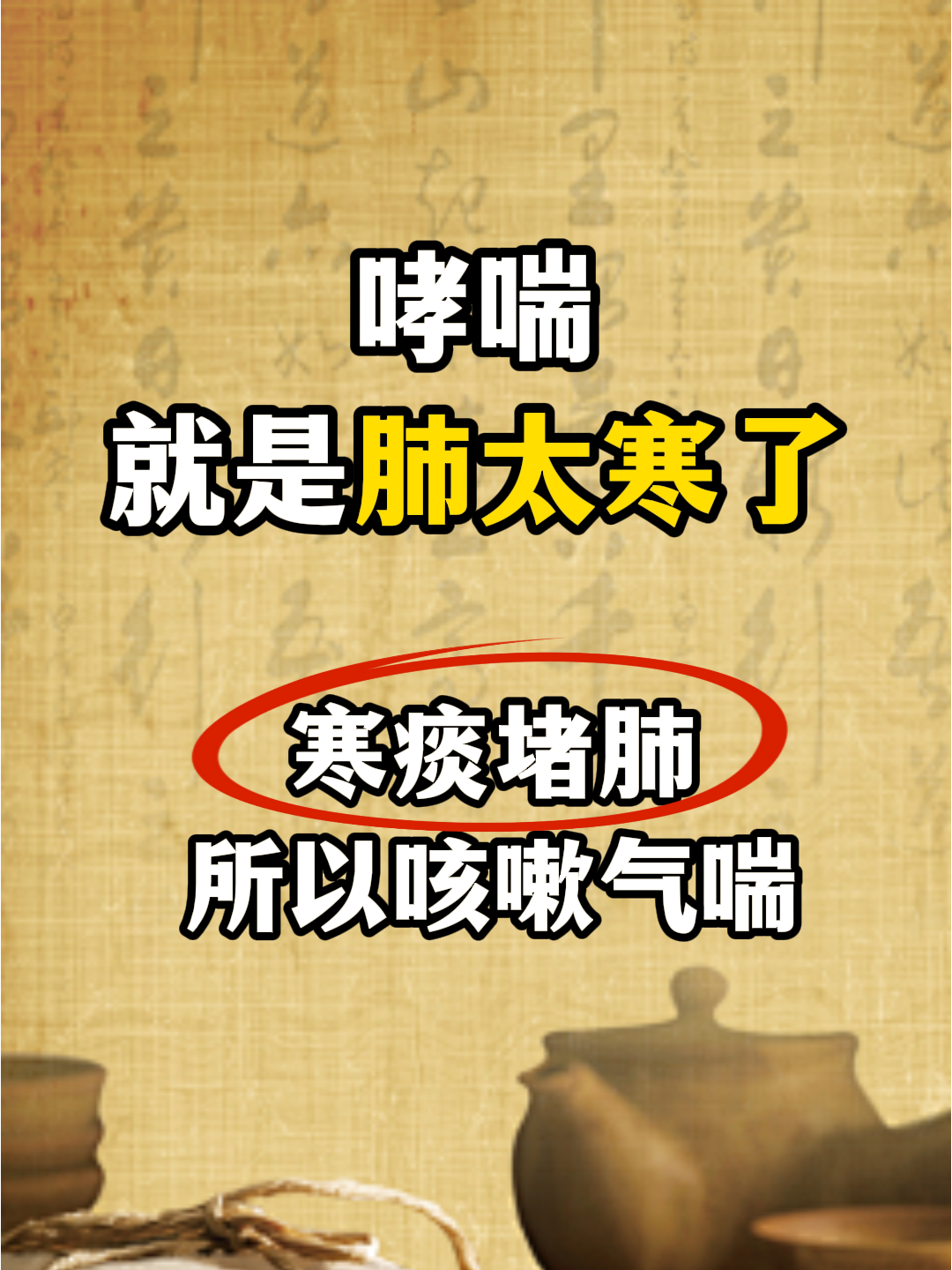 哮喘就是肺太寒了,寒痰堵肺所以咳嗽气喘#呼吸道疾病#秋冬季呼吸道