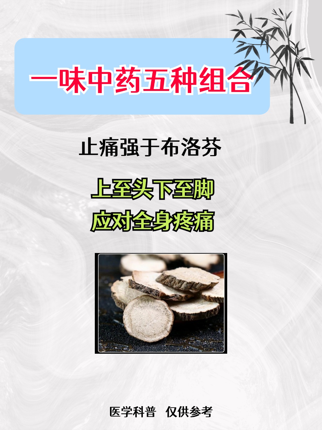 一味中药巧搭配,活血化瘀,从头到脚止一身疼痛!