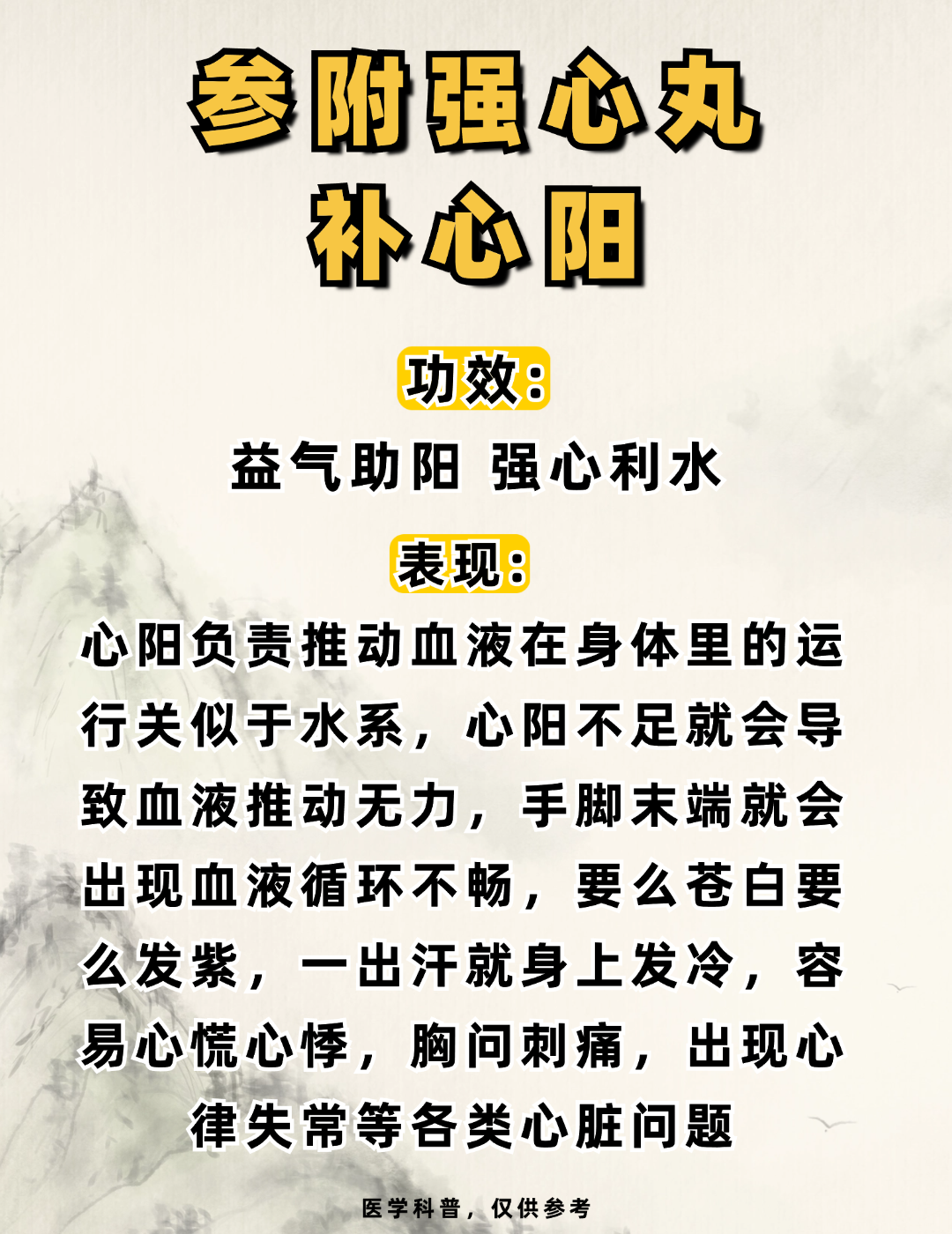 补心阳——参附强心丸 2.补肝阳——香附丸 3.补脾阳——理中丸 4
