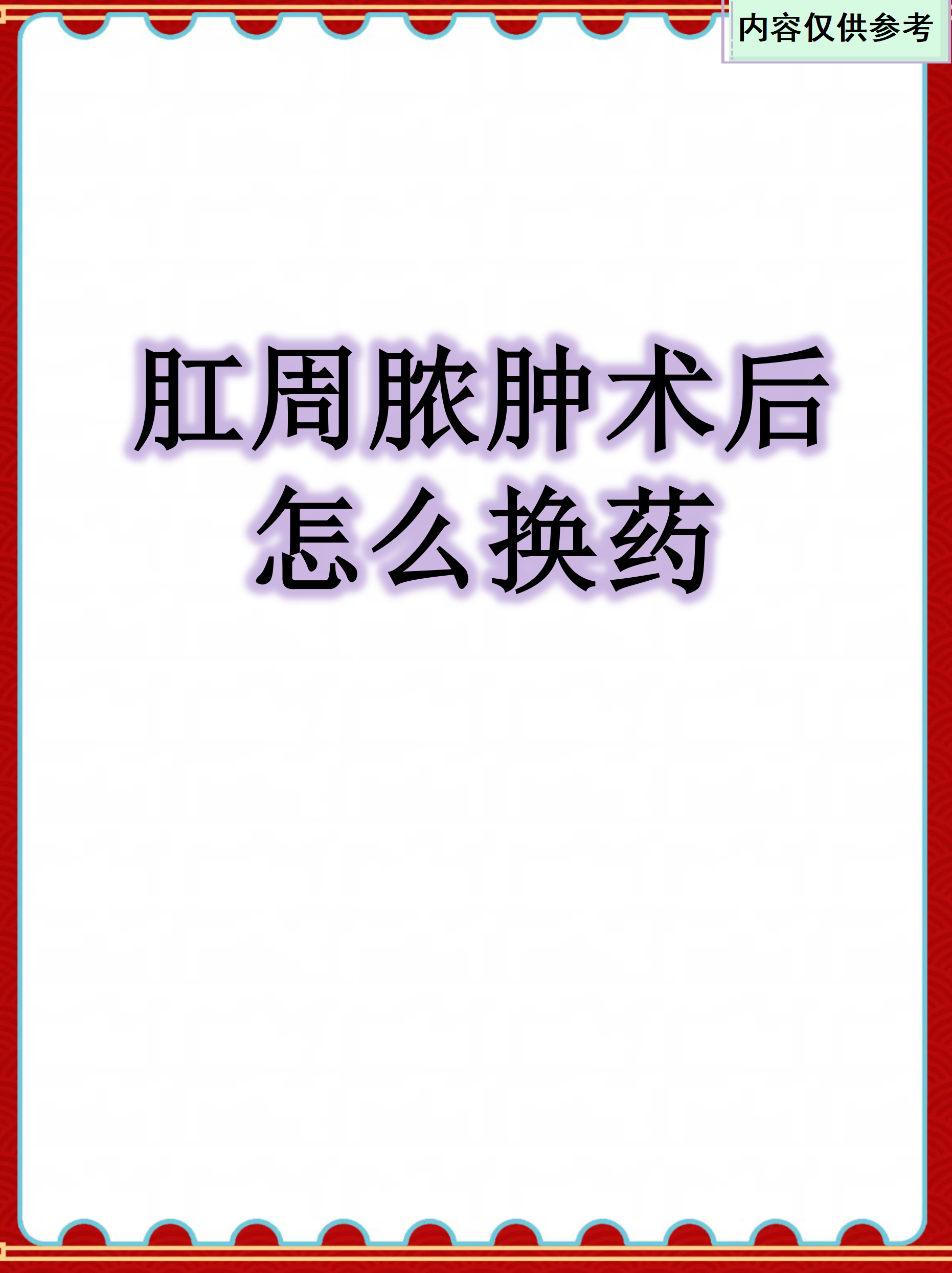 关于中国医学科学院阜外医院老年人看病代挂号术后伤口换药、复查全程陪同的信息