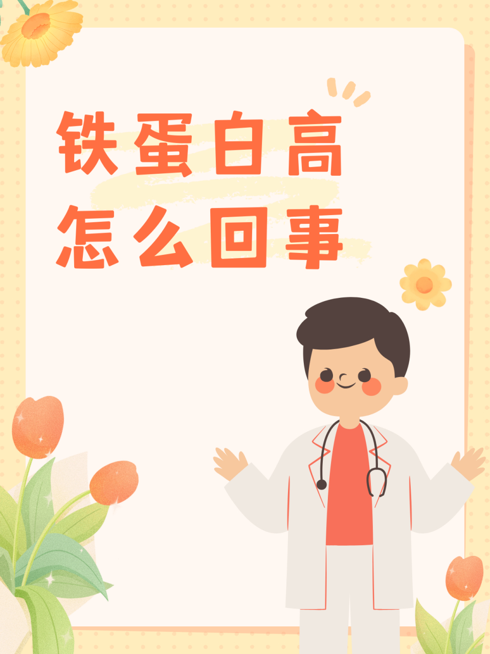 铁蛋白是一种储存铁元素的蛋白质,其水平升高可能是多种疾病的表现