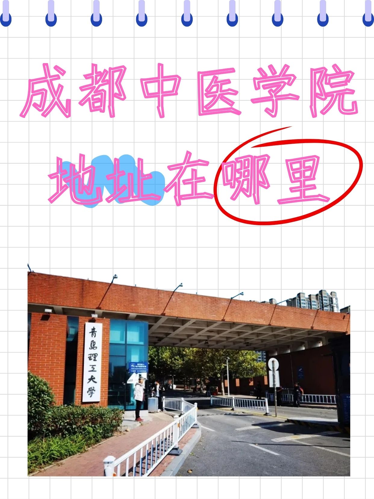 成都中医学院位置揭秘,轻松找到不迷路!