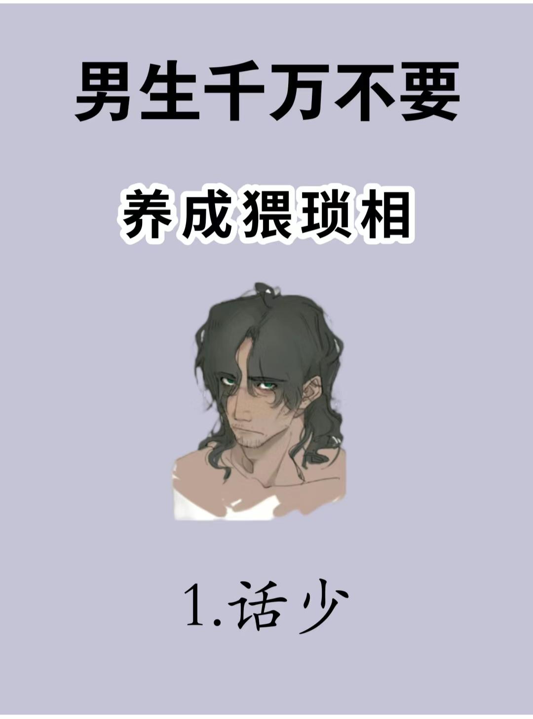 男生千万不能够养成猥琐相