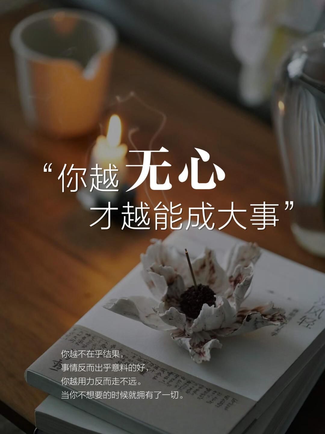 一个很玄的成事秘诀无心生大用