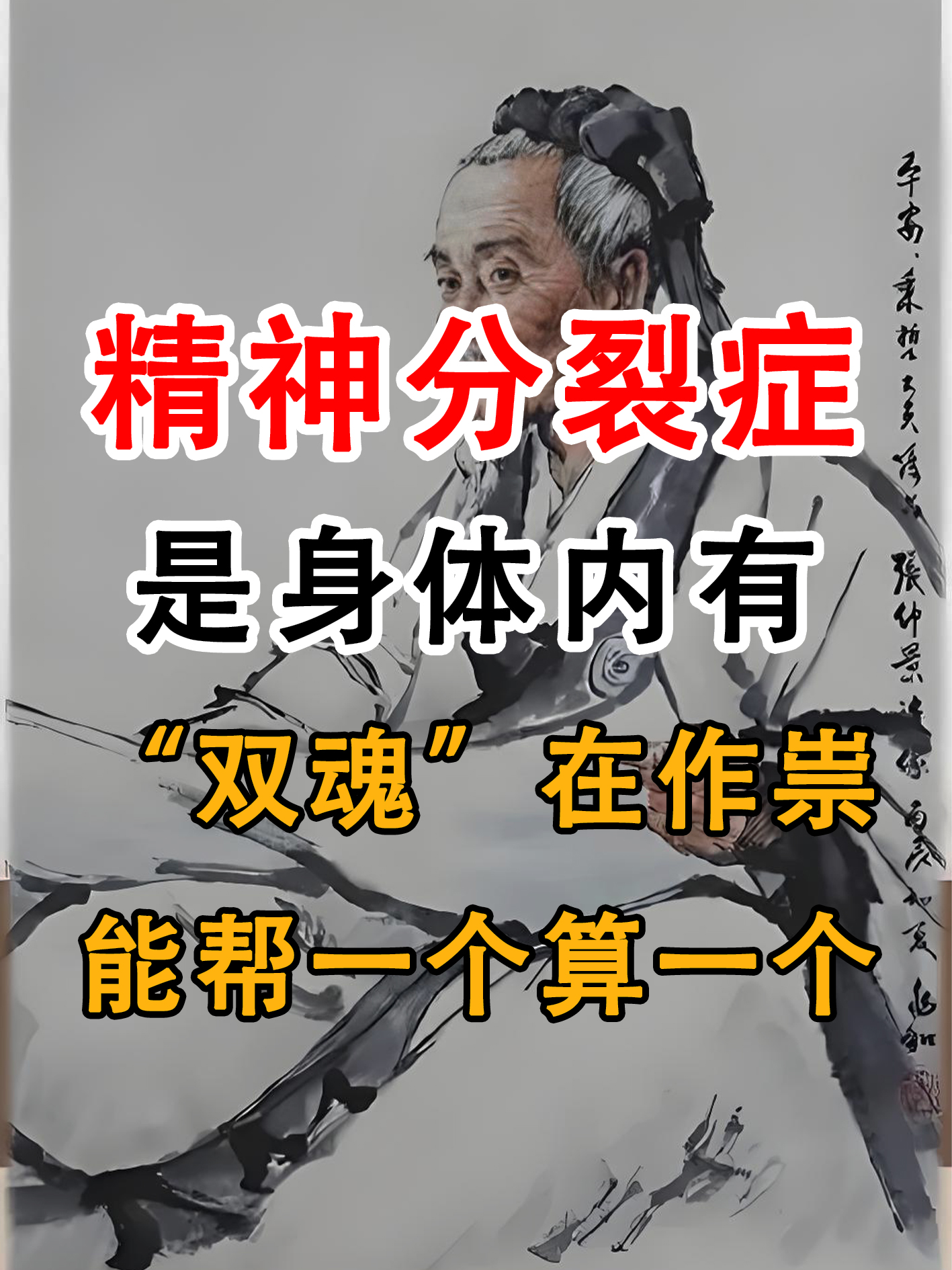 精神分裂症是一种复杂的心理疾病,其症状如体内两股力量相互抗衡,类似