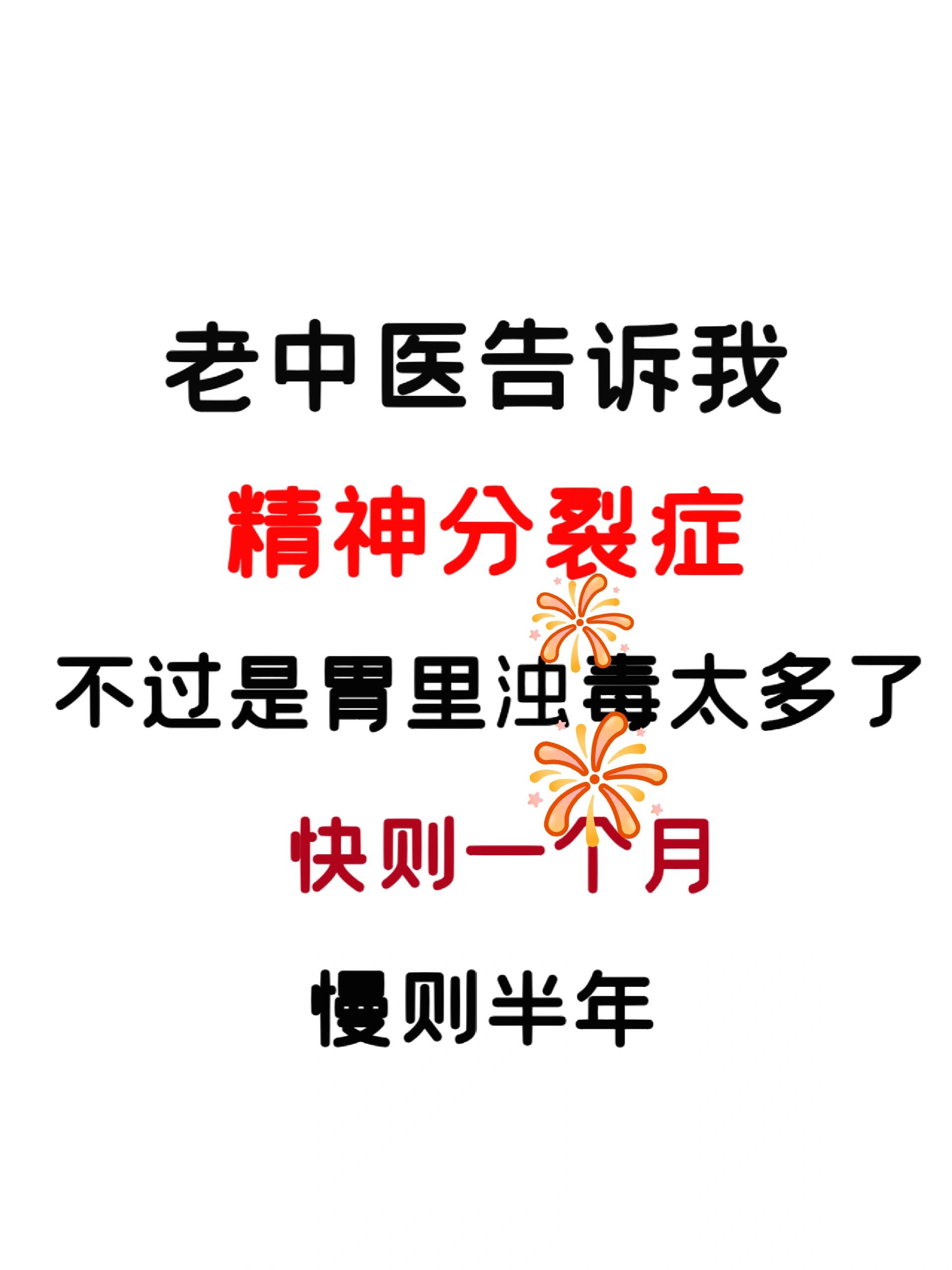 精神分裂症,实际上是胃中浊毒过多所致.
