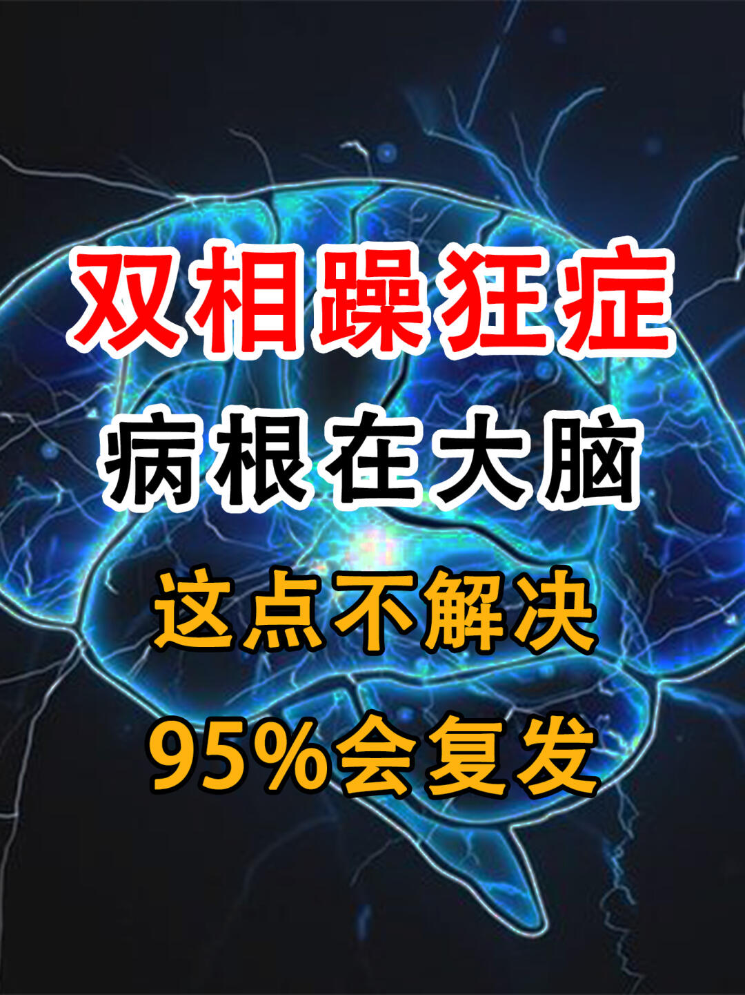 双相躁狂症长久以来一直是困扰众多患者的棘手难题