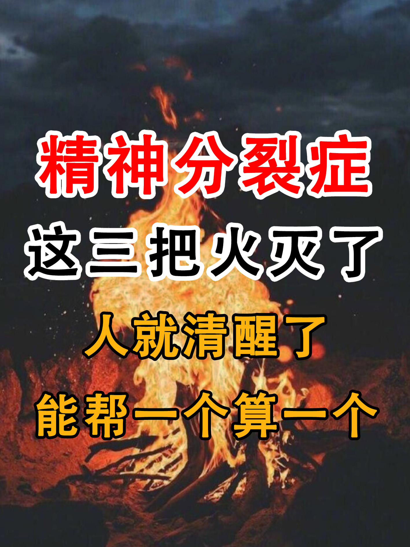 精神污染起源图片