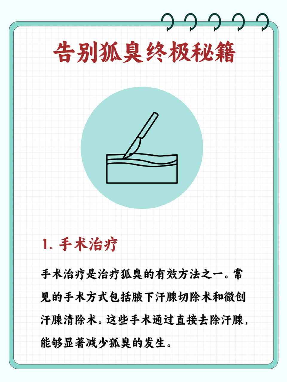 手术治疗:腋下汗腺切除术和微创汗腺清除术