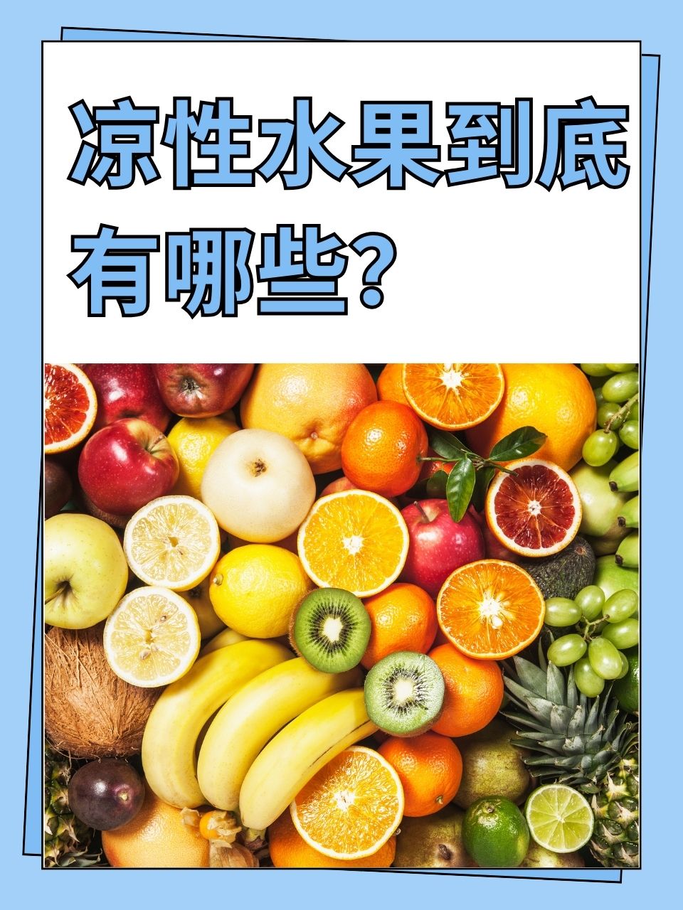下面,就让我们一起走进典型的凉性水果世界