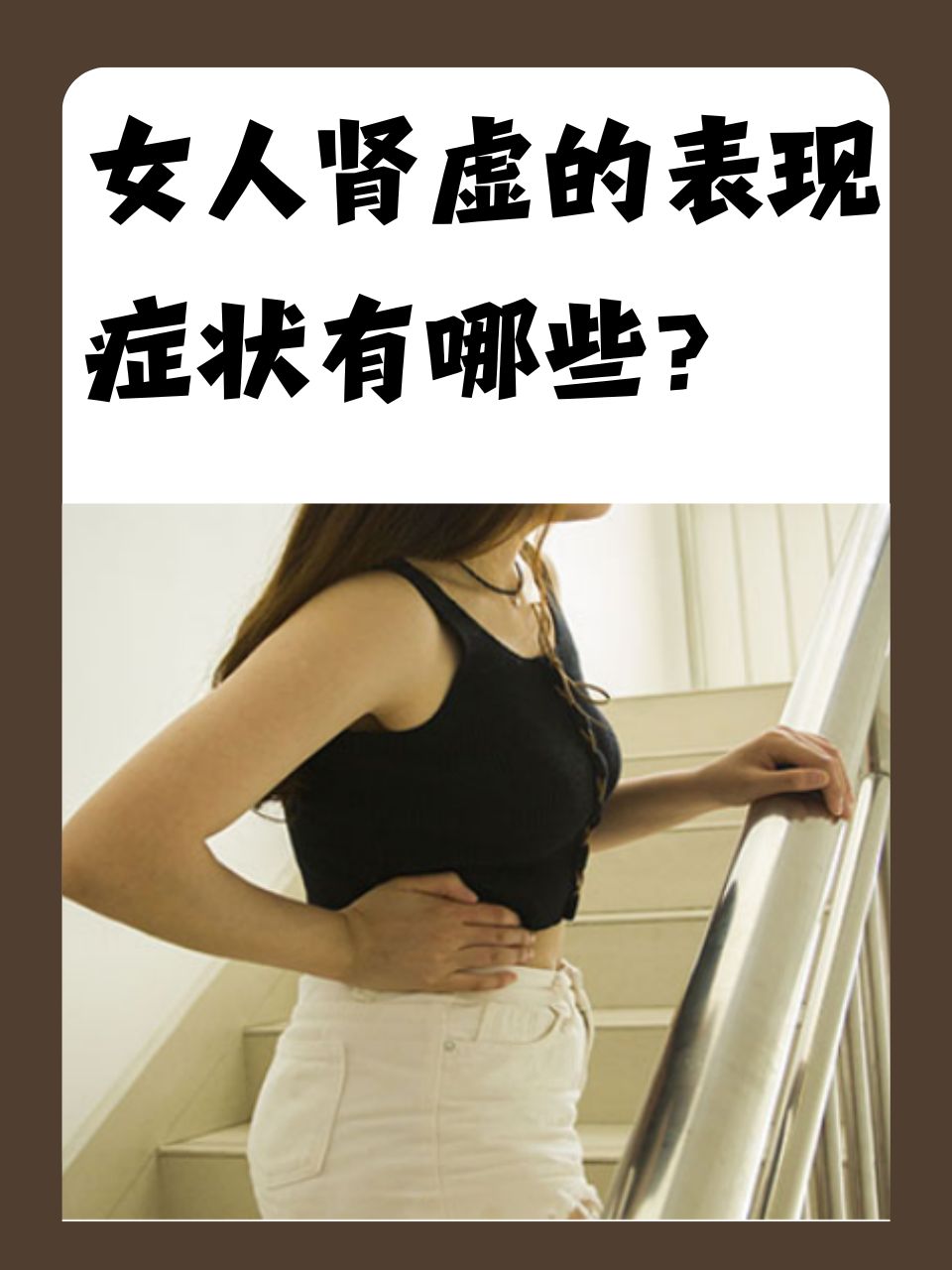 女人肾虚的表现症状有哪些?