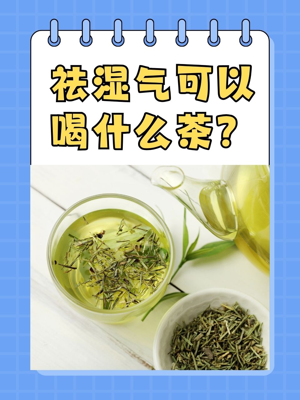 大众祛湿茶图片