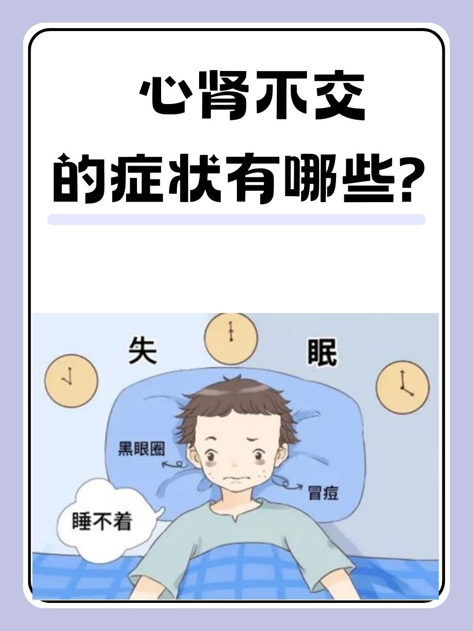 心肾不交的症状有哪些?