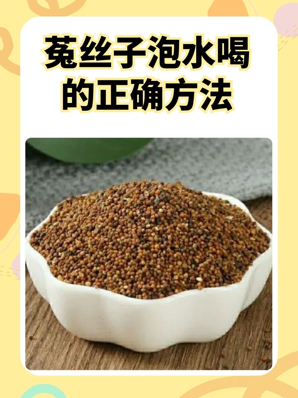 菟丝子泡水喝的正确方法