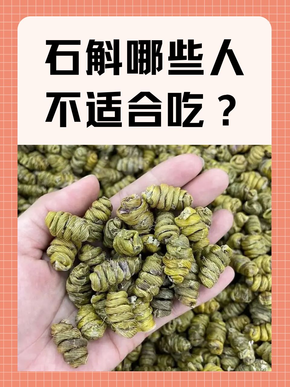 在中医药的浩瀚宝库中石斛以其独特的滋阴清热