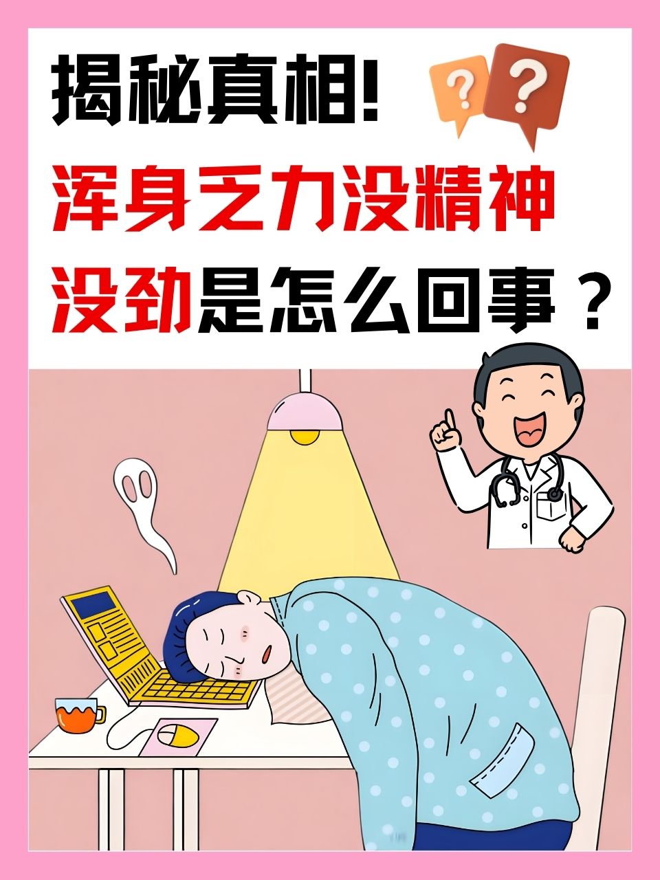 这种疲劳感似乎无处不在,却又难以捉摸,那么,浑身乏力没精神没劲究竟