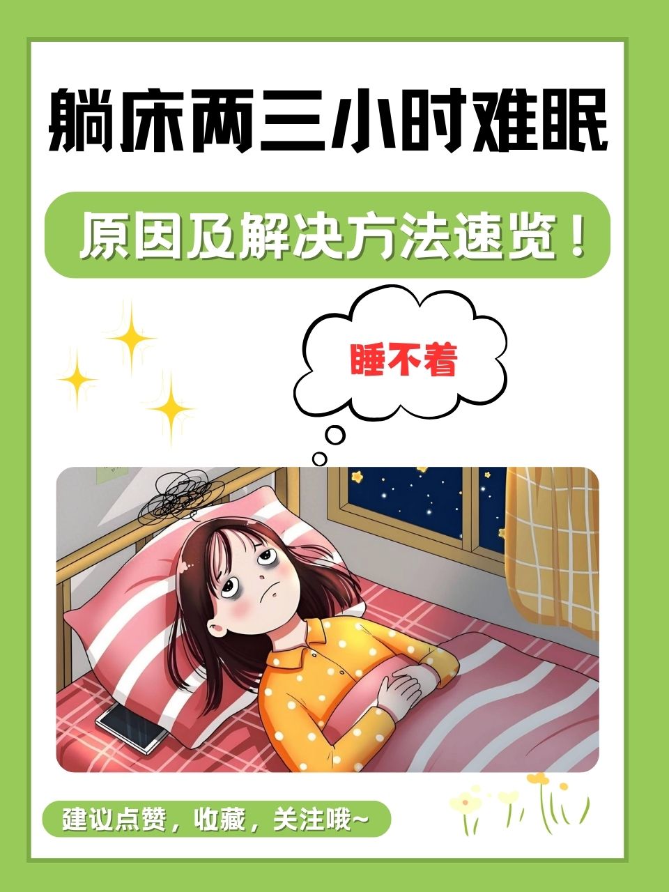 有过这样的困扰:躺在床上,辗转反侧,两三个小时过去了,却依然毫无睡意