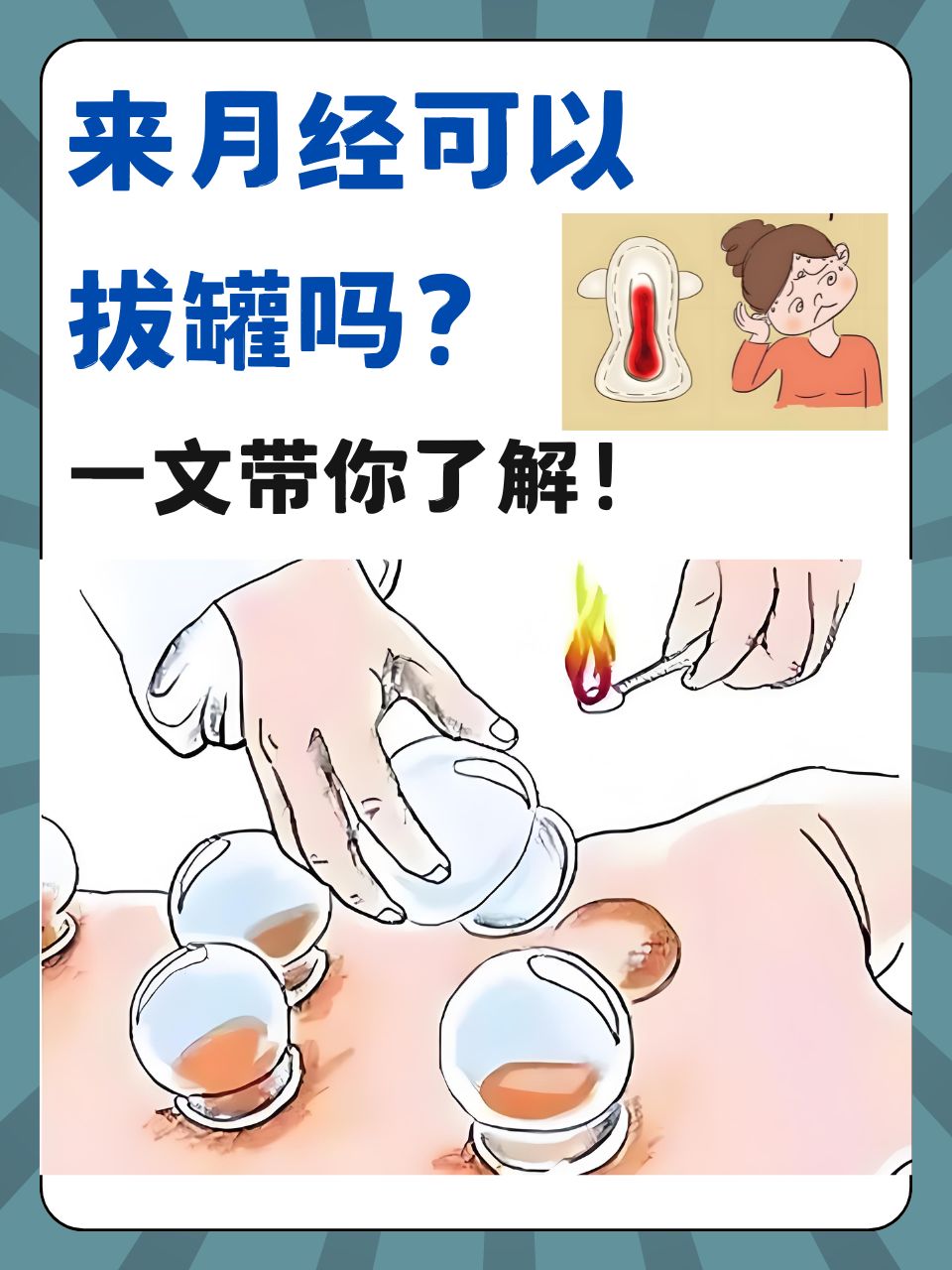 来月经可以拔罐吗?一文带你了解!