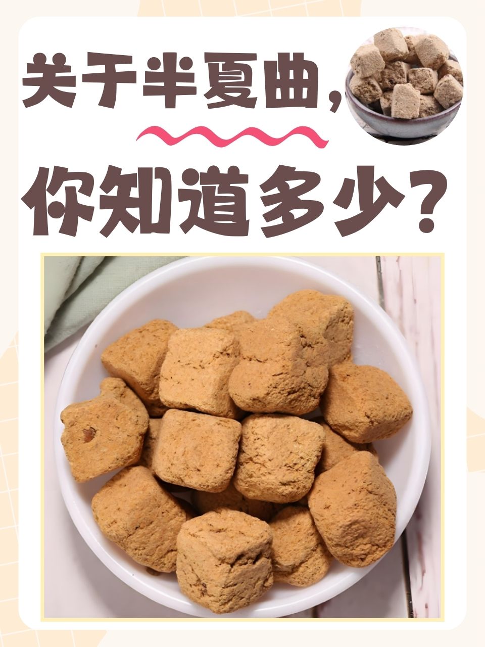 液,缓解咳半夏曲半夏曲图片半夏曲 中药中药半夏曲功效中药半夏曲图片