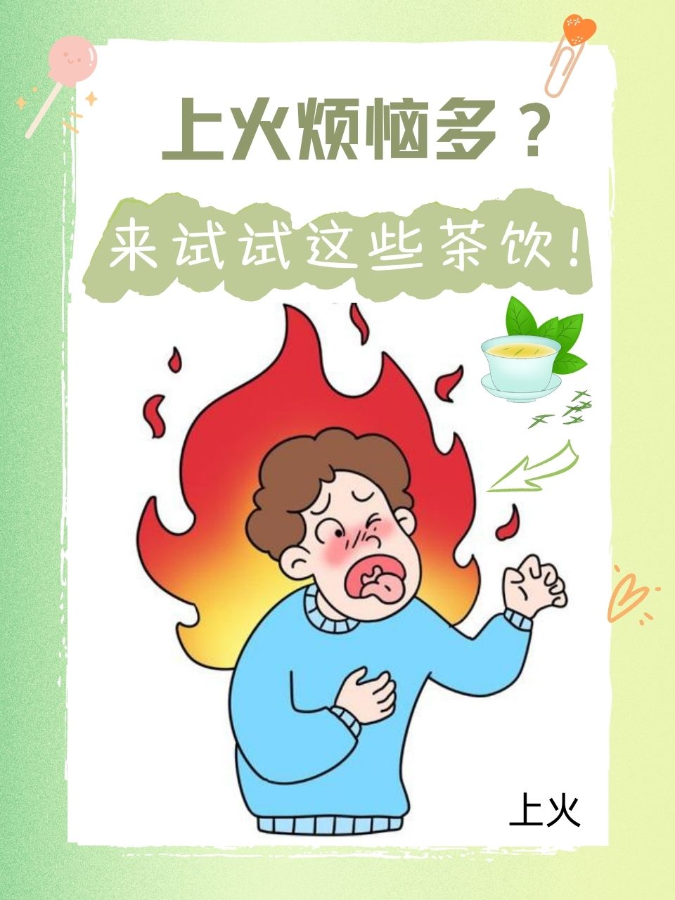 生活中,我们常会遇到上火的情况,这不仅影响我们的身体健康,还可能