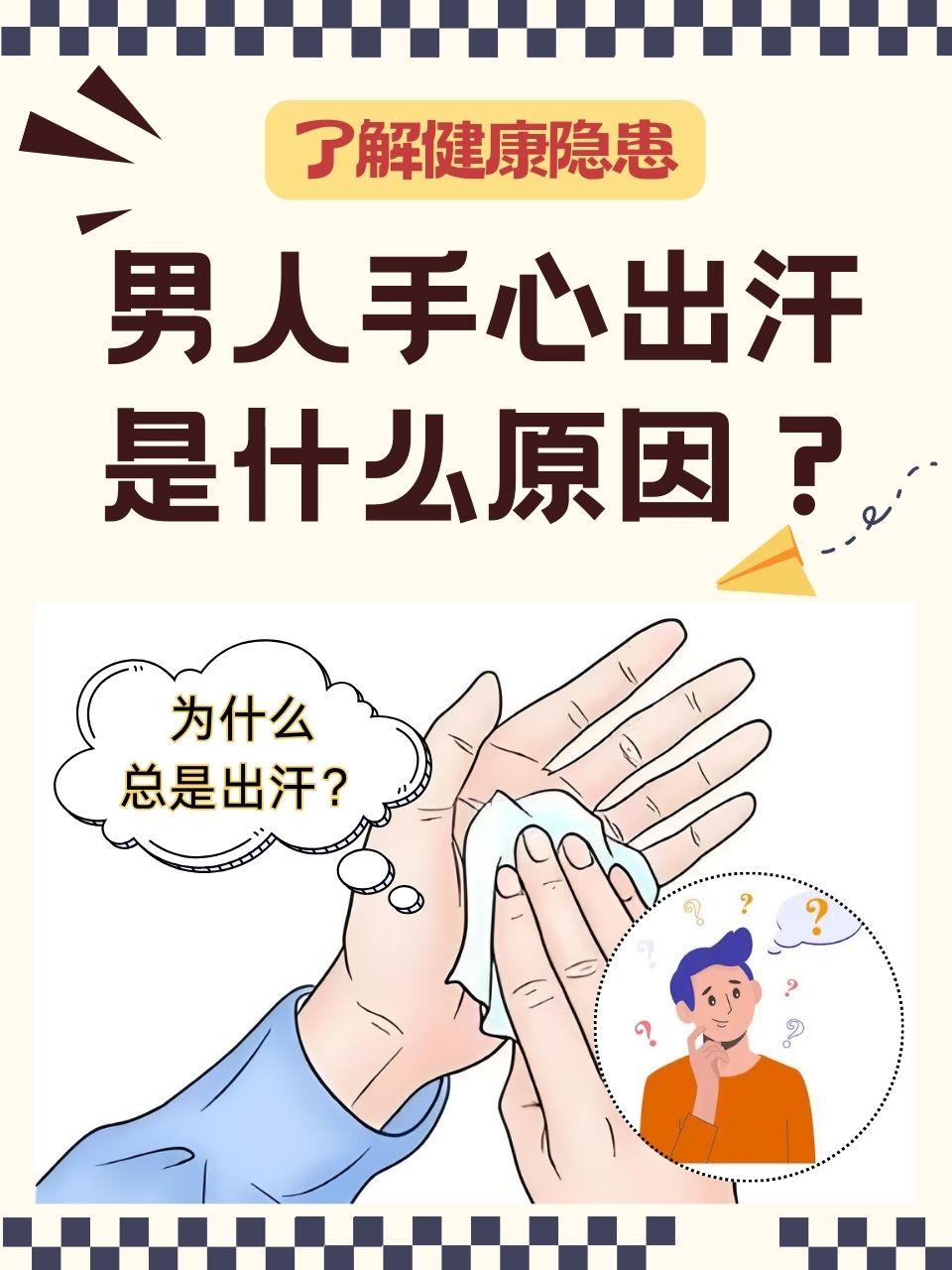 男人手心出汗是什么原因?