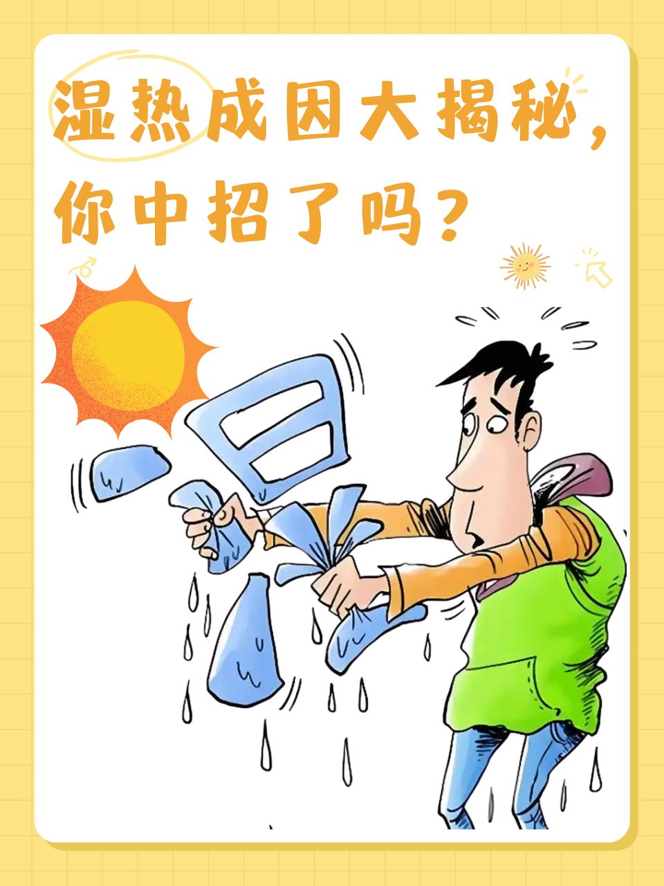 湿热是一种常见的病理状态,悄悄潜藏在我们的体内