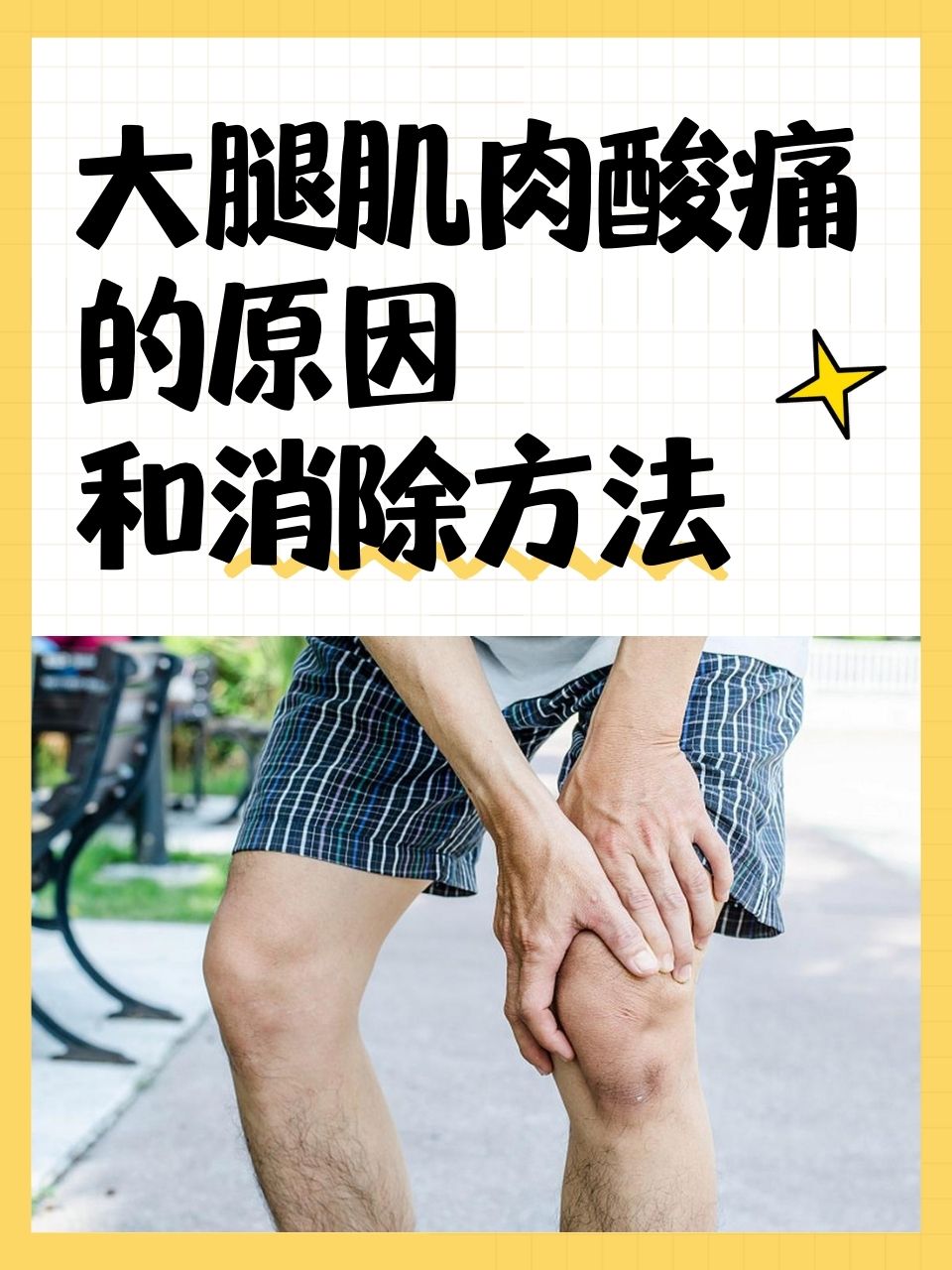 大腿肌腱痛图片