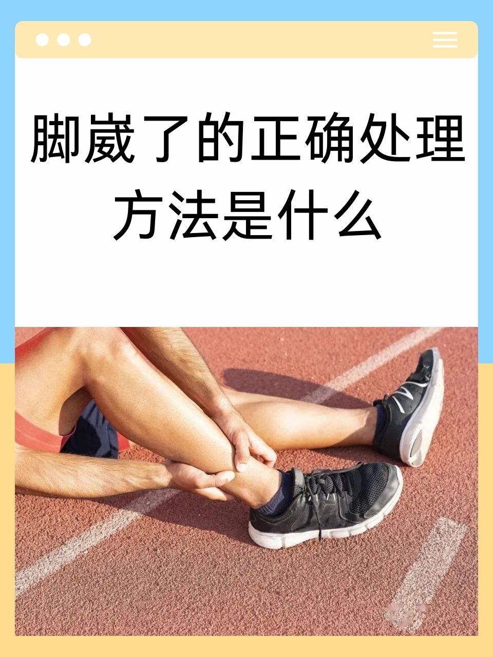 脚崴了的正确处理方法是什么