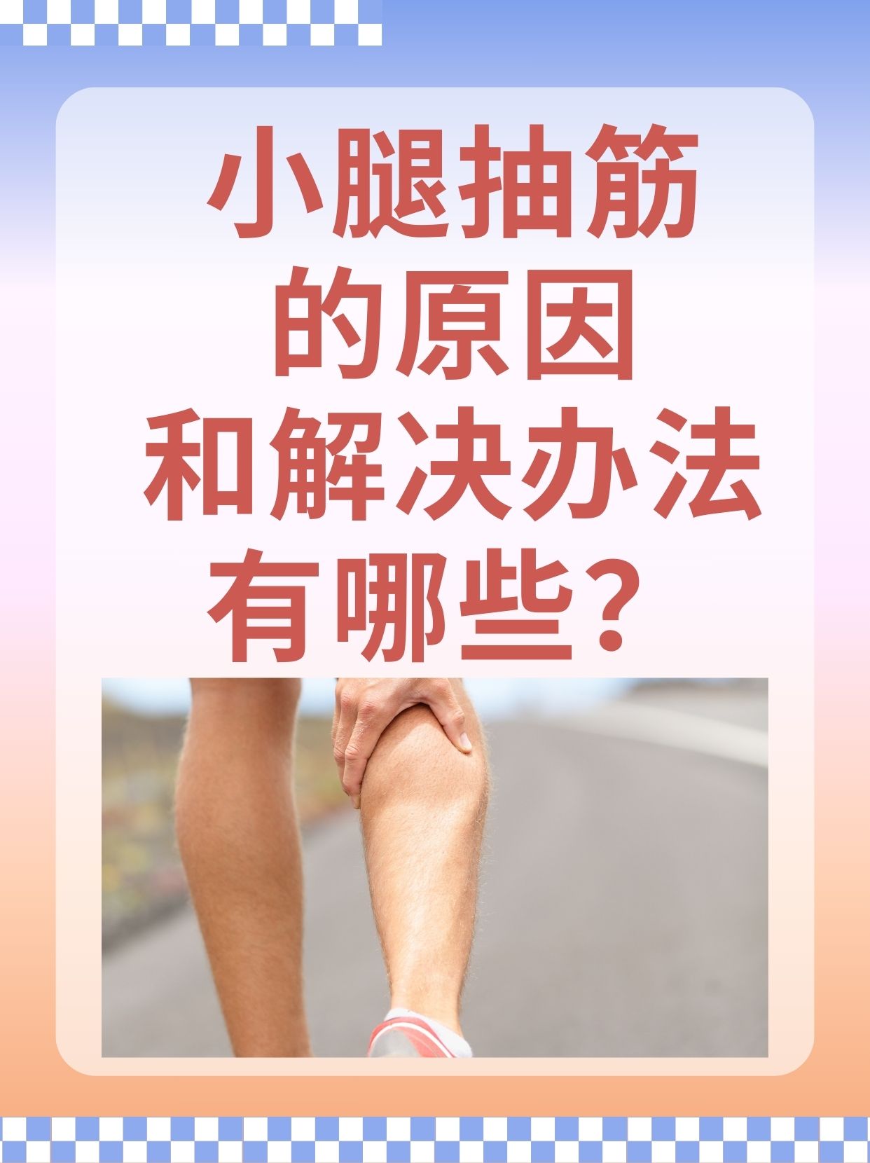 小腿抽筋的原因和解决办法有哪些?