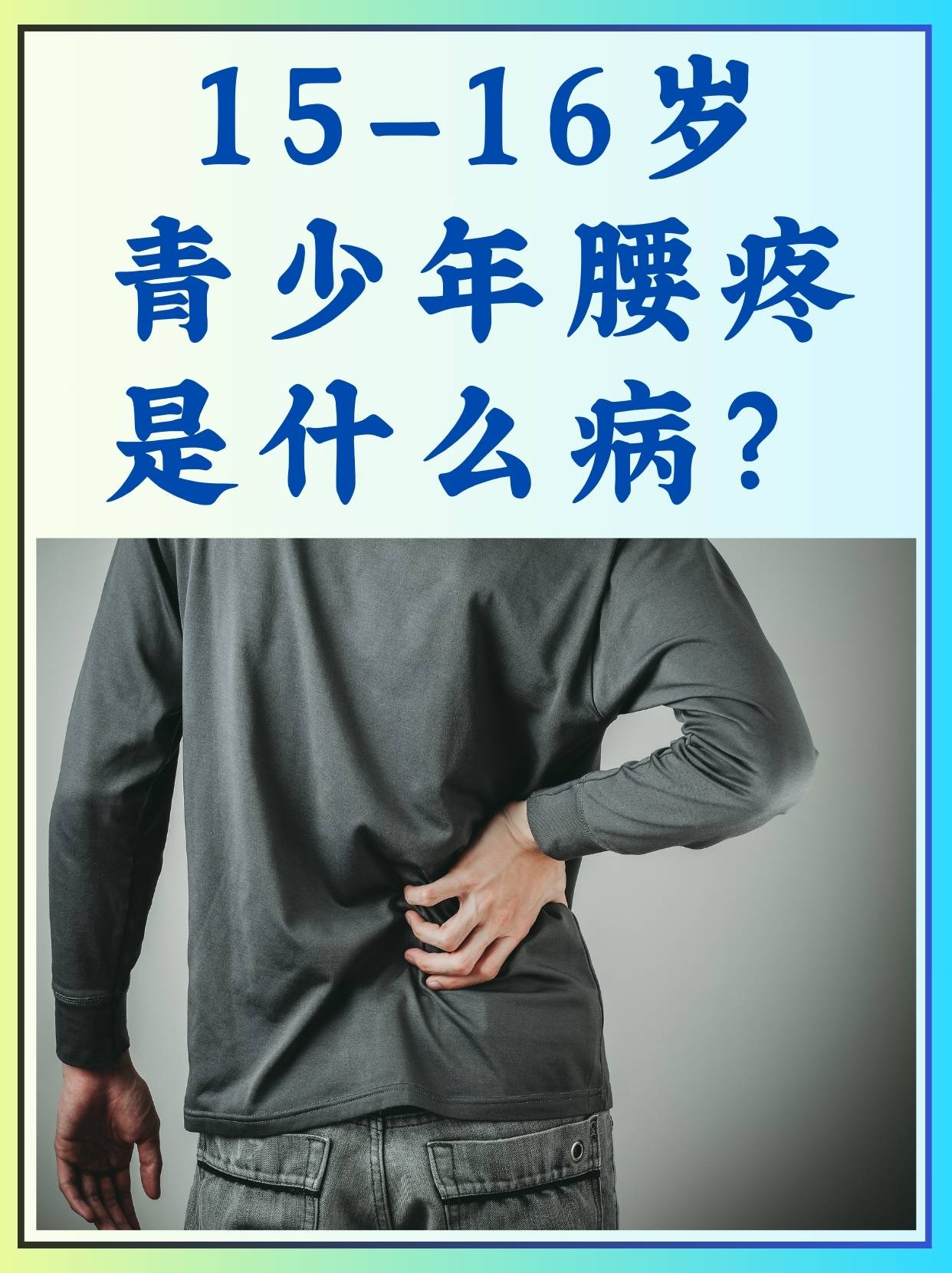 为什么会腰酸背痛