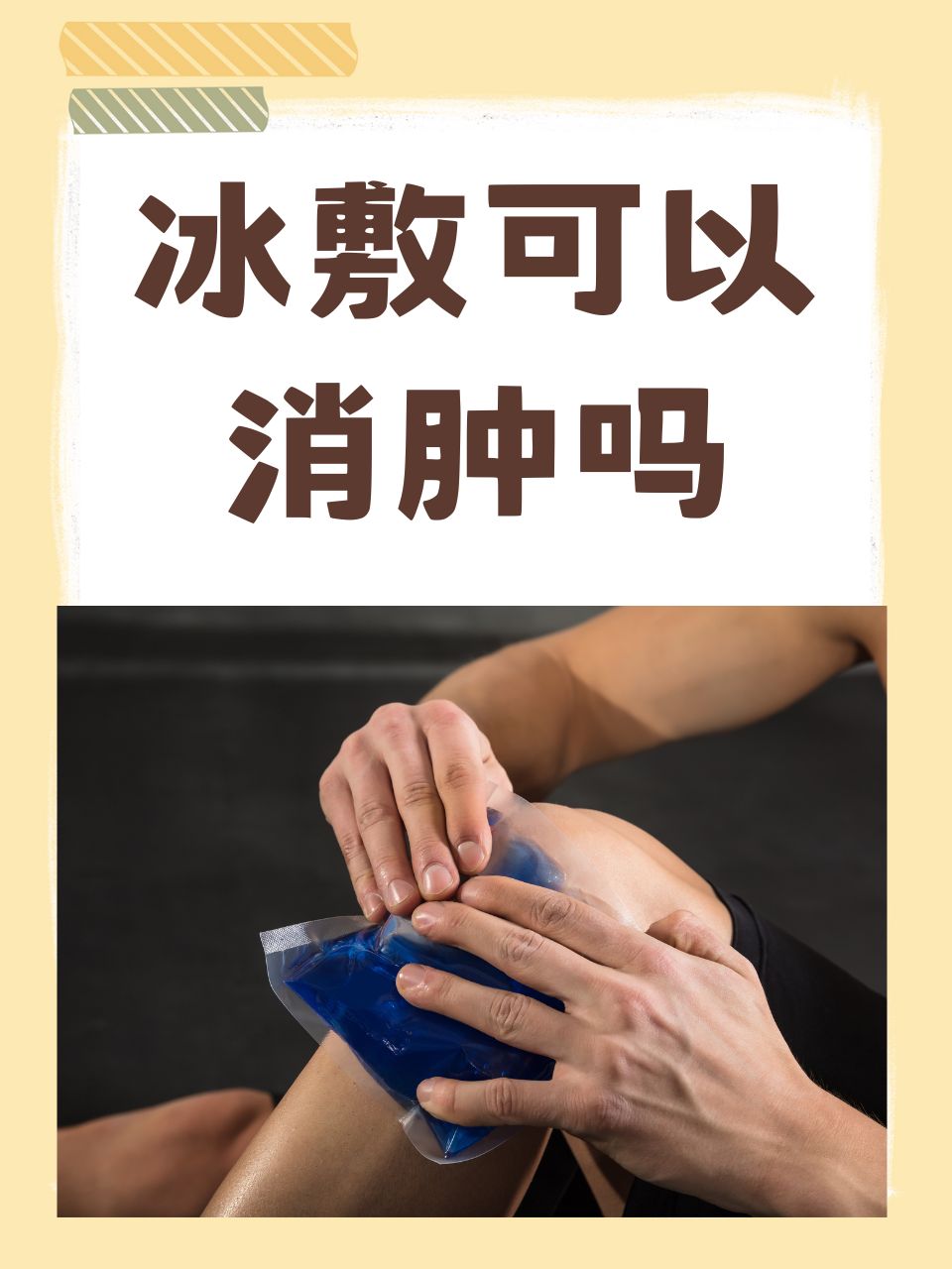 冰袋冰敷的部位