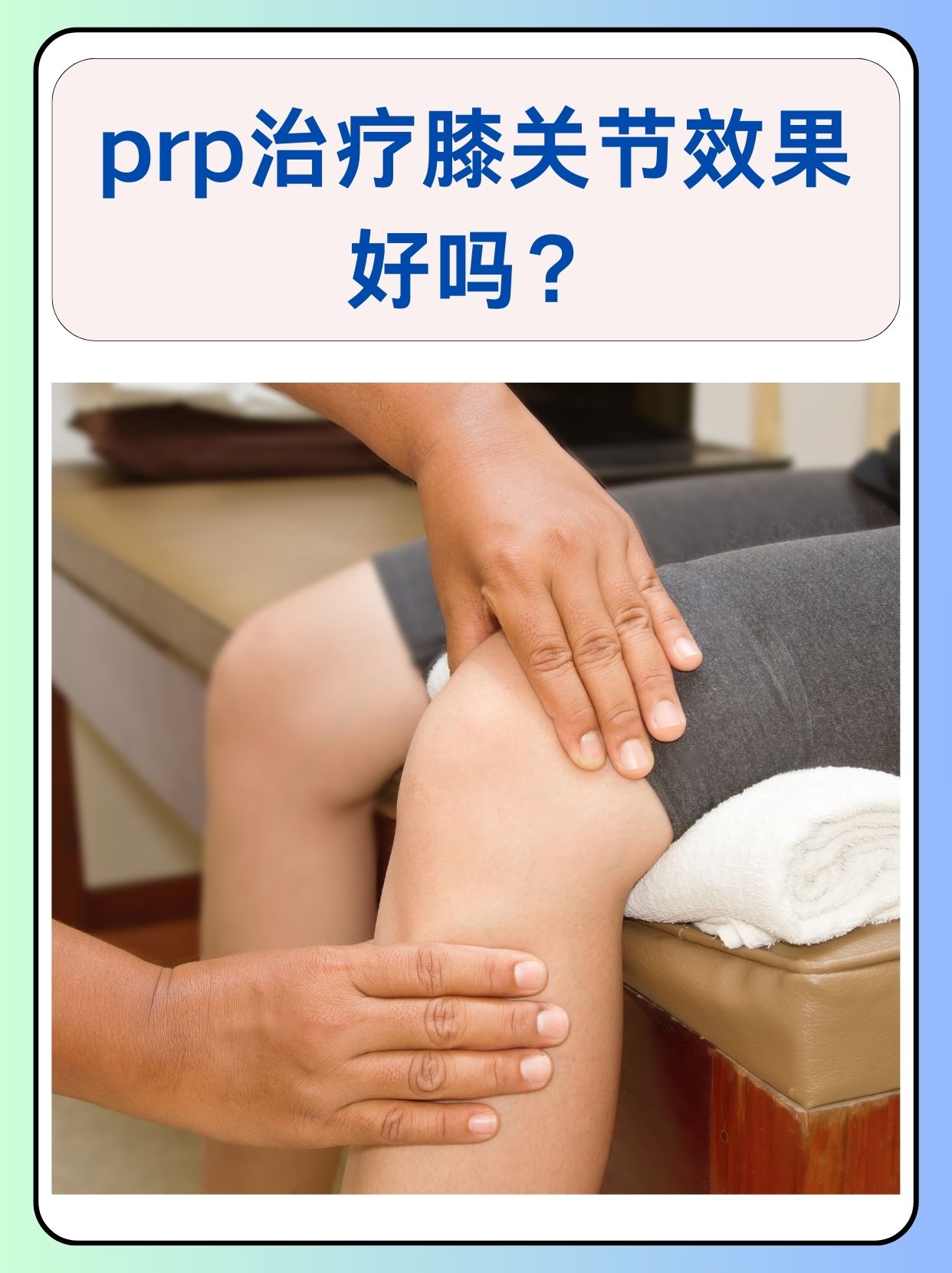 那么,prp治疗膝关节效果好吗?下面我们一起来了解一下