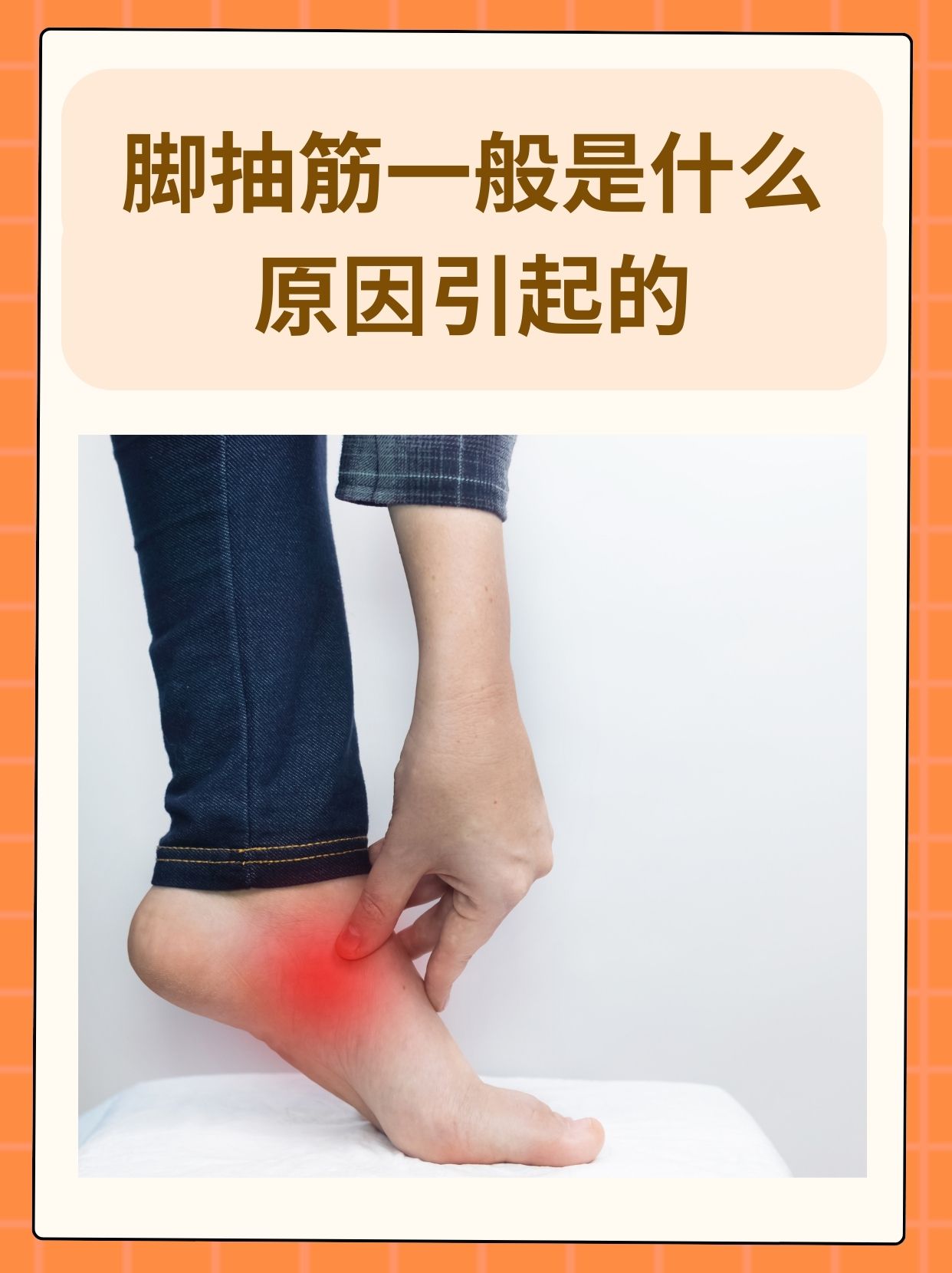 那么脚抽筋一般是什么原因引起的呢?下面我们一起来了解一下