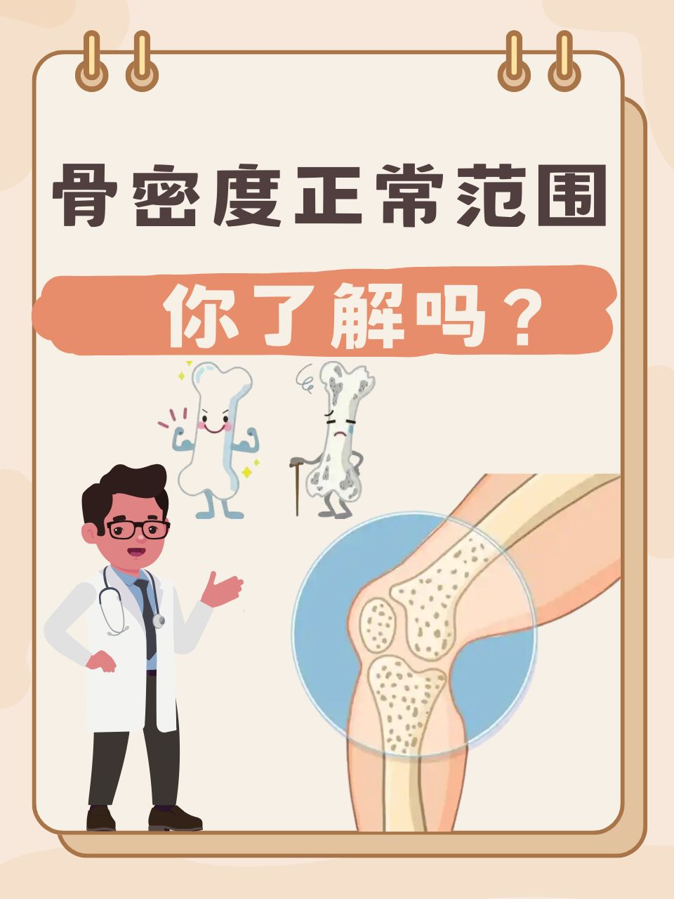 骨密度正常范围,你了解吗?