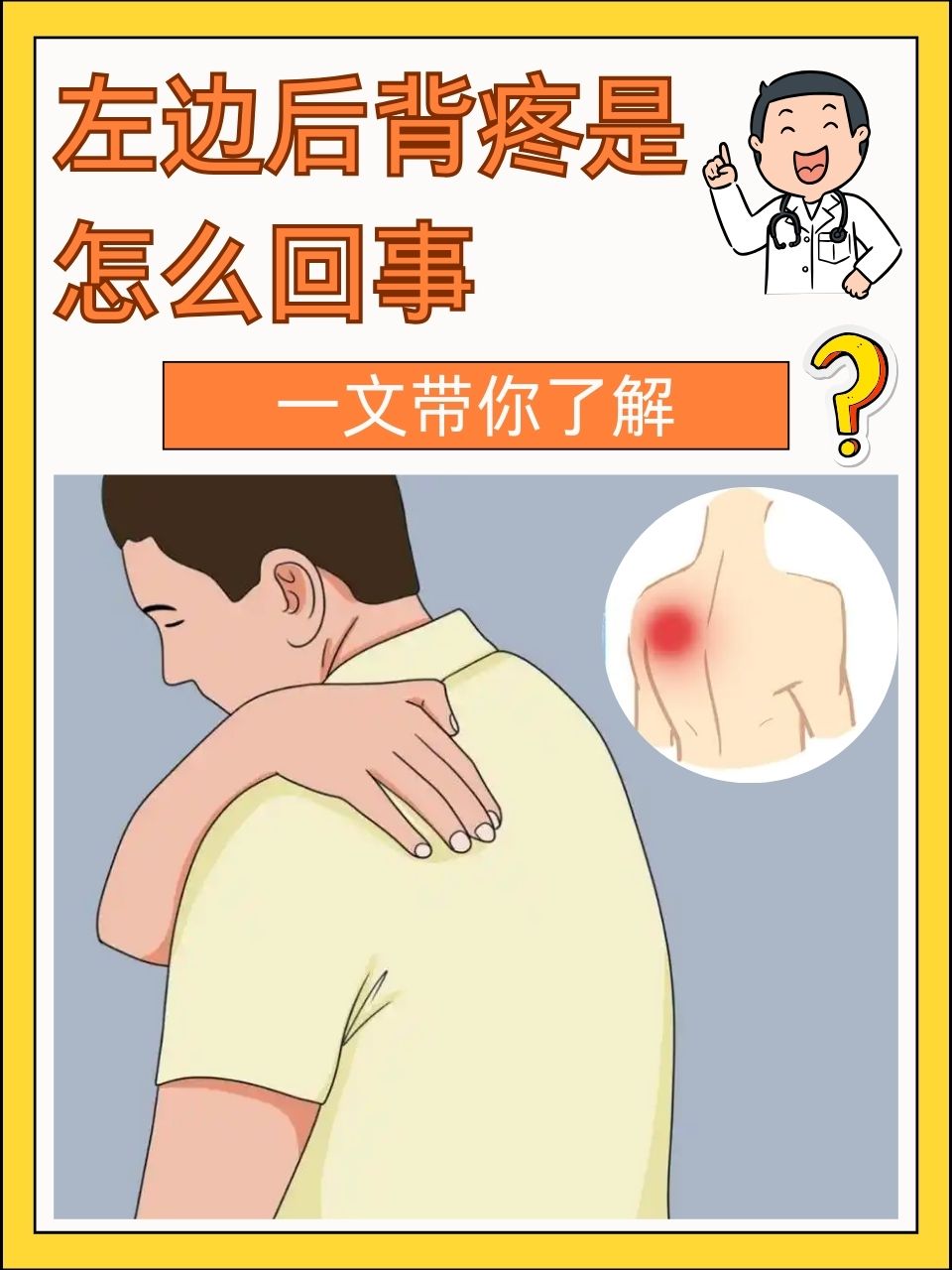 左边后背疼是怎么回事?