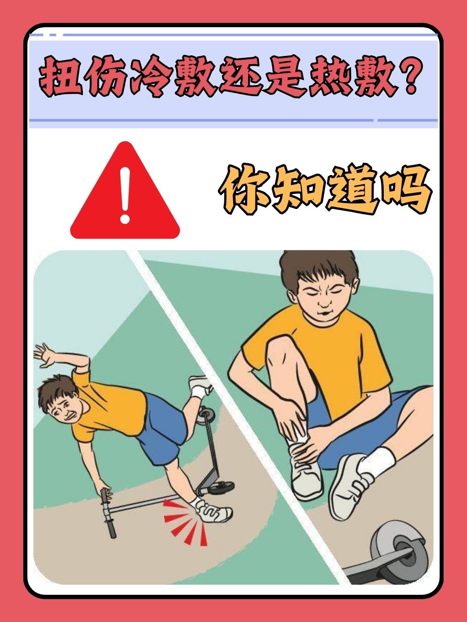 扭伤冷敷还是热敷?你知道吗