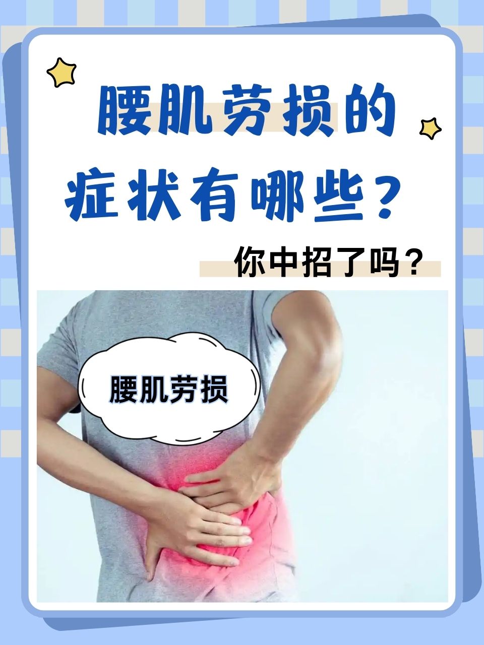 腰肌劳损的症状有哪些?你中招了吗?