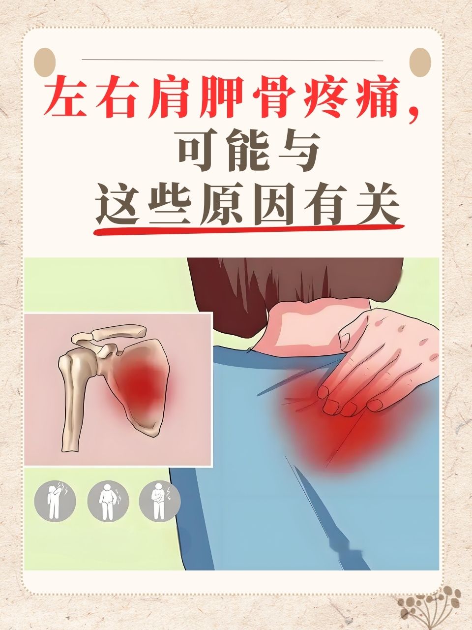左右肩胛骨疼痛,可能与这些原因有关