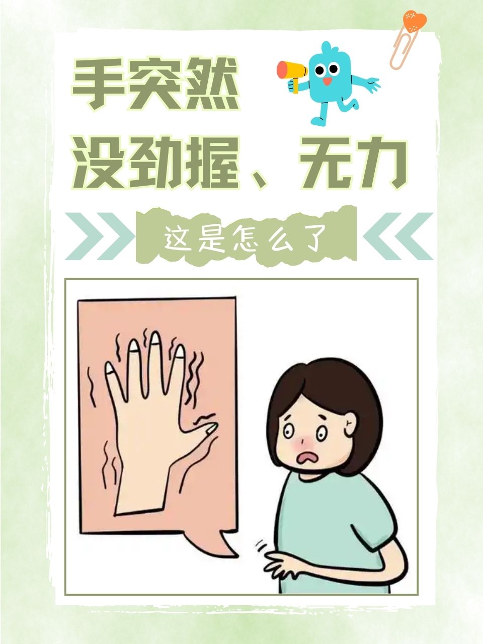 你有没有过这样的经历:正好好的拿着东西,手突然像被抽走了力气