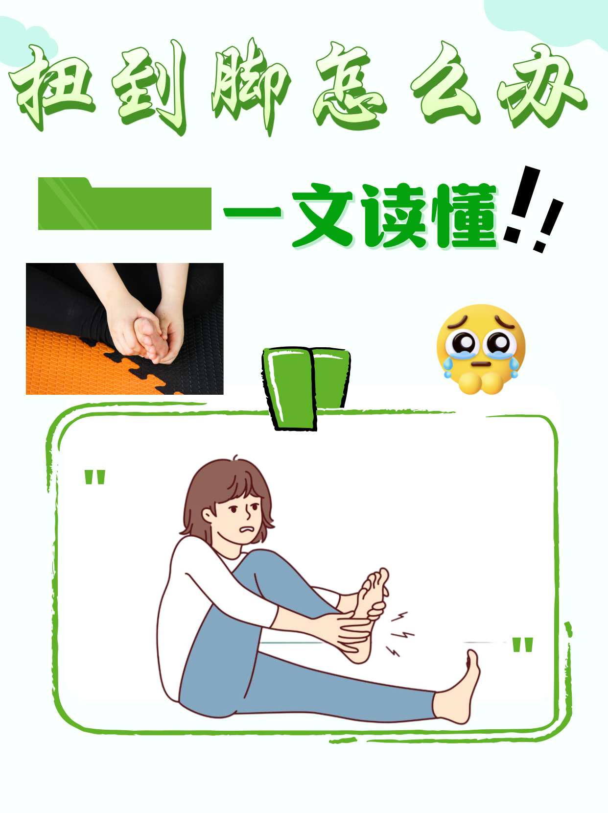 无论是运动时的不慎,日常生活中的小意外,还是高跟鞋的"陷阱",扭到脚