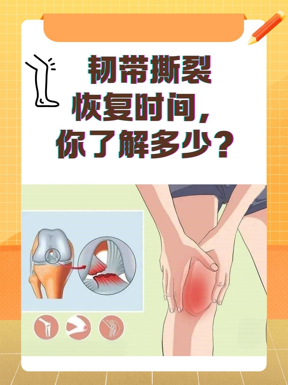 韧带撕裂恢复时间,你了解多少?