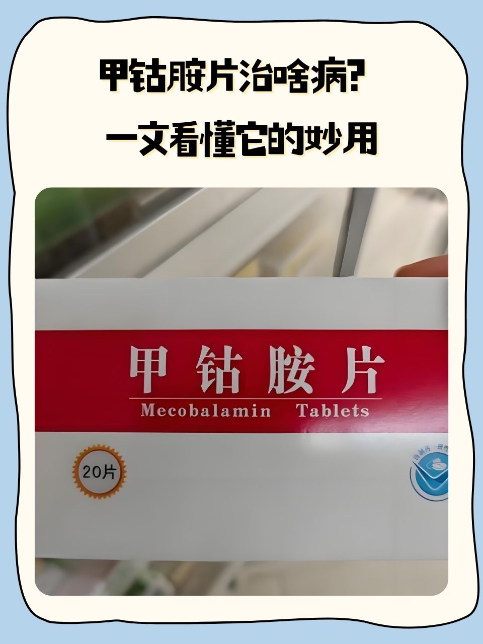 甲钴胺片作为一种常见的药物,在临床治疗中发挥着