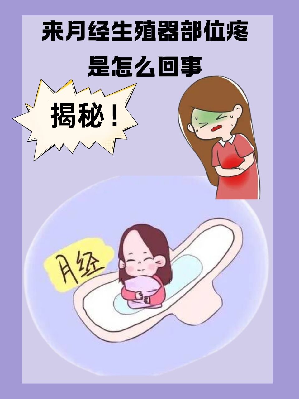 来月经生殖器部位疼是怎么回事 女性在月经期间,有时会遇到生殖器