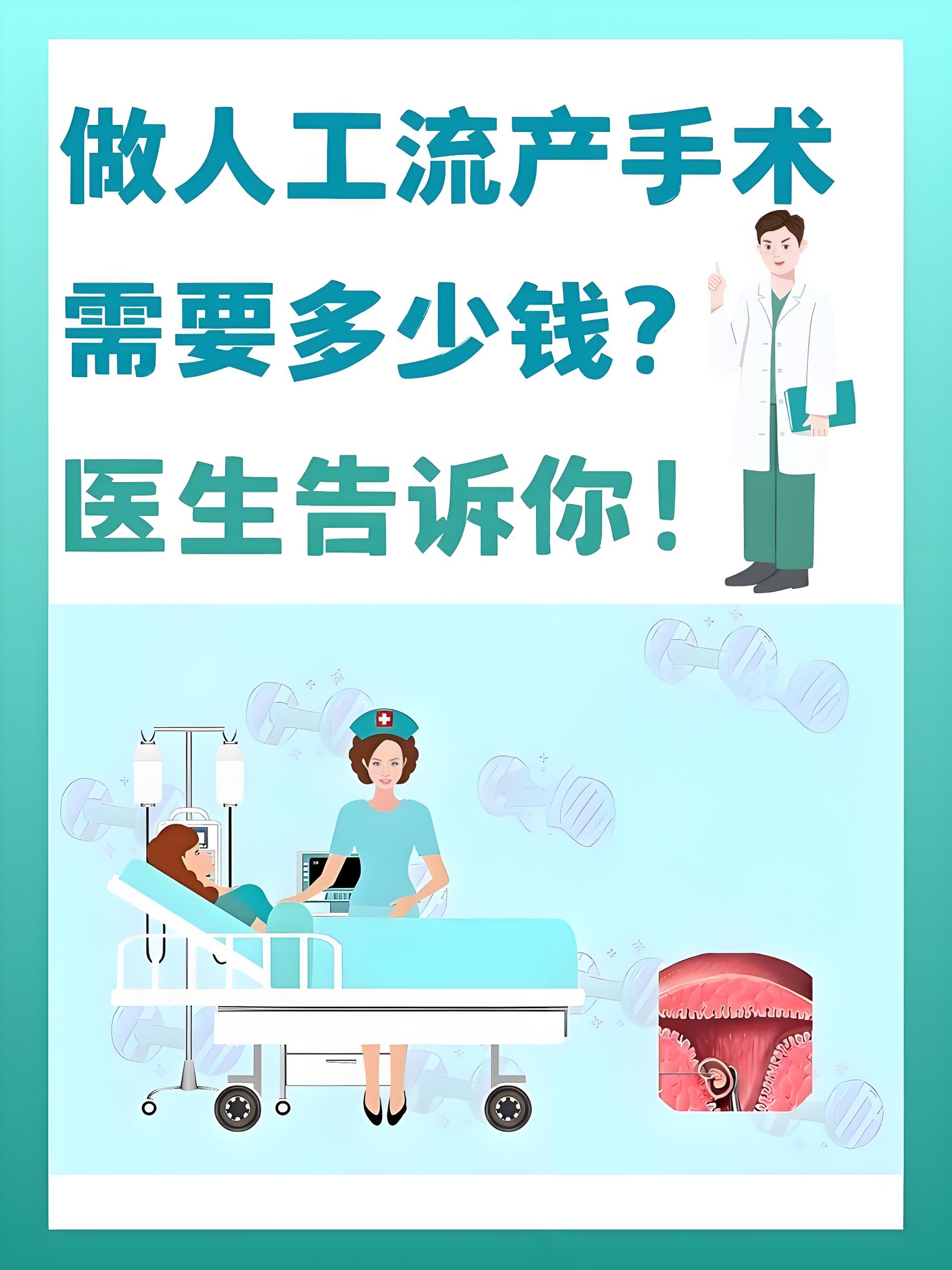 做人工流产手术需要多少钱?医生告诉你!