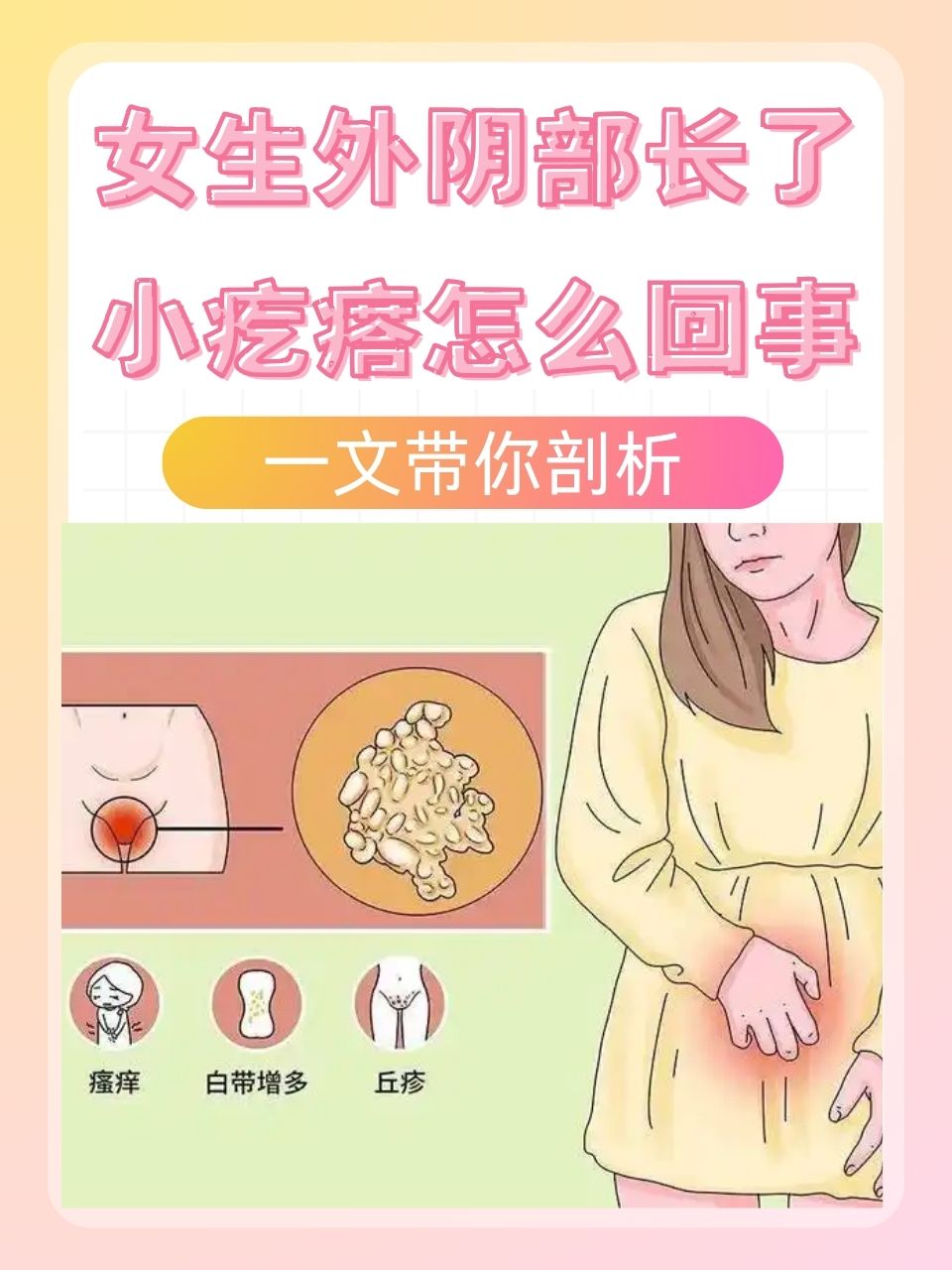 女生外阴部长了小疙瘩怎么回事,一文带你剖析