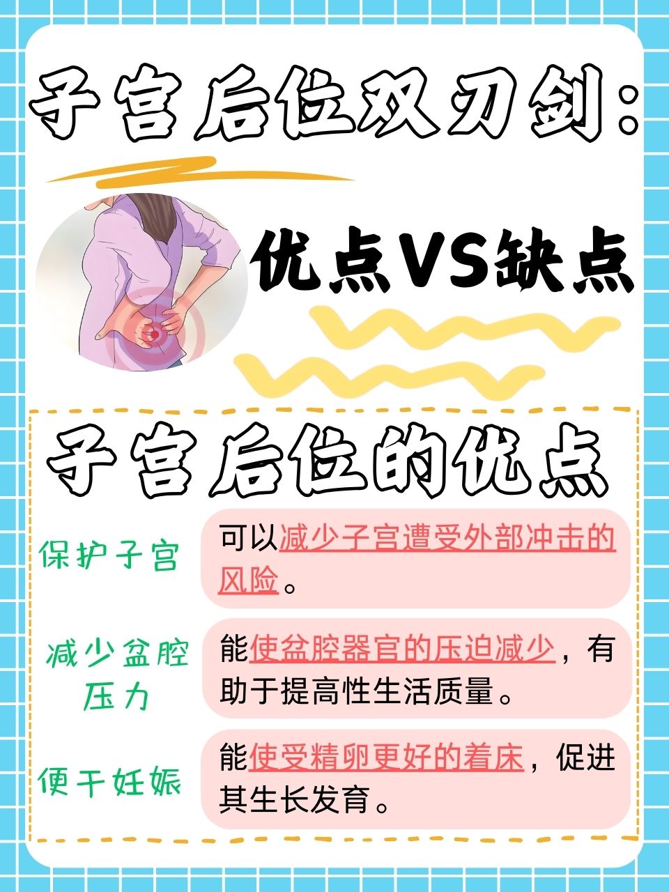 子宫后位双刃剑:优点vs缺点