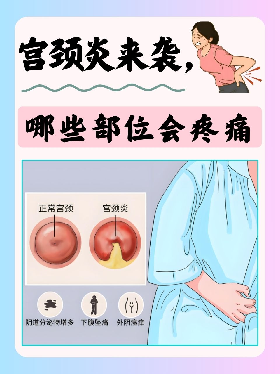 宫颈炎的常见疼痛部位 腹部:宫颈炎通常是细