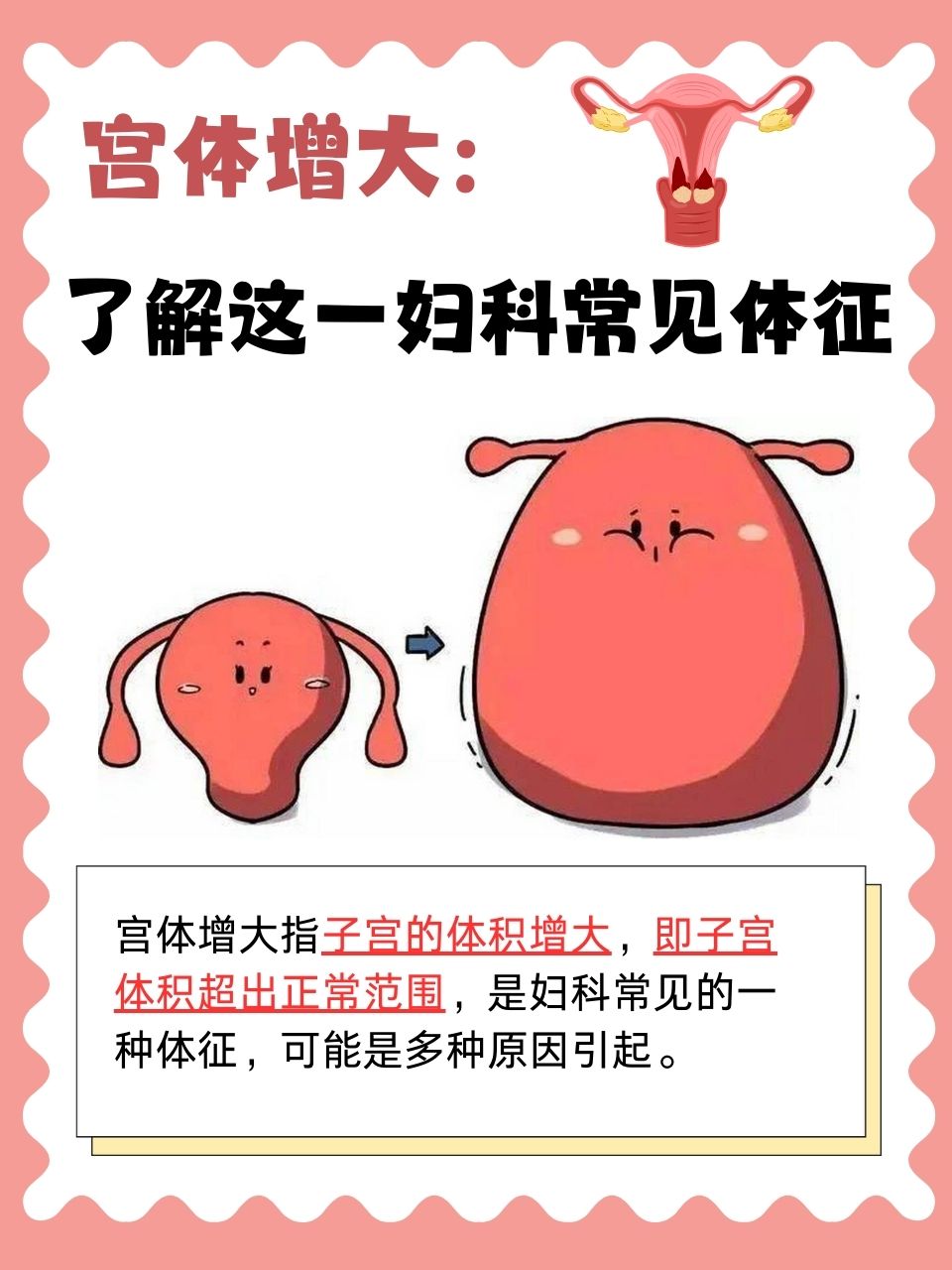 宫体增大:了解这一妇科常见体征